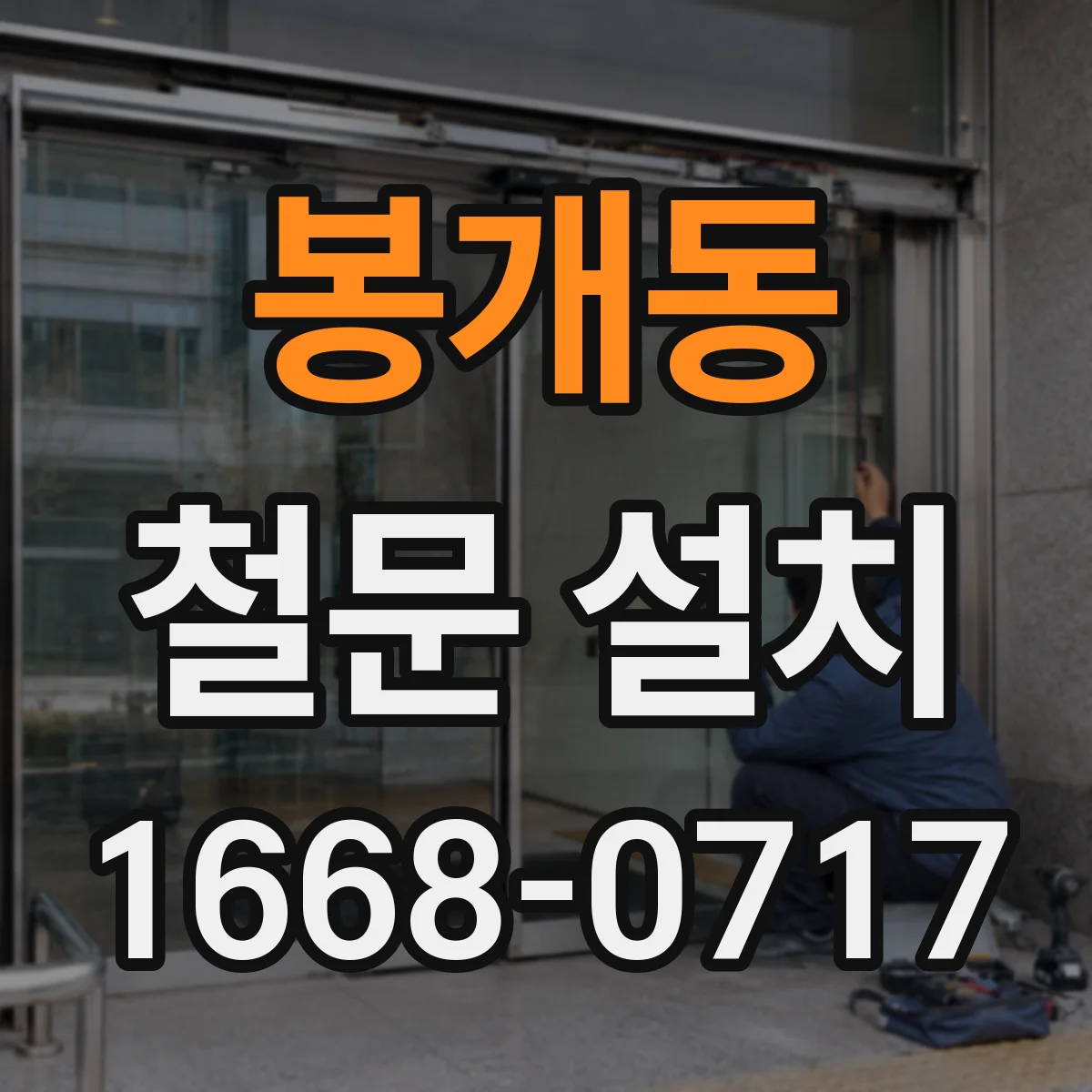 봉개동 철문 설치
