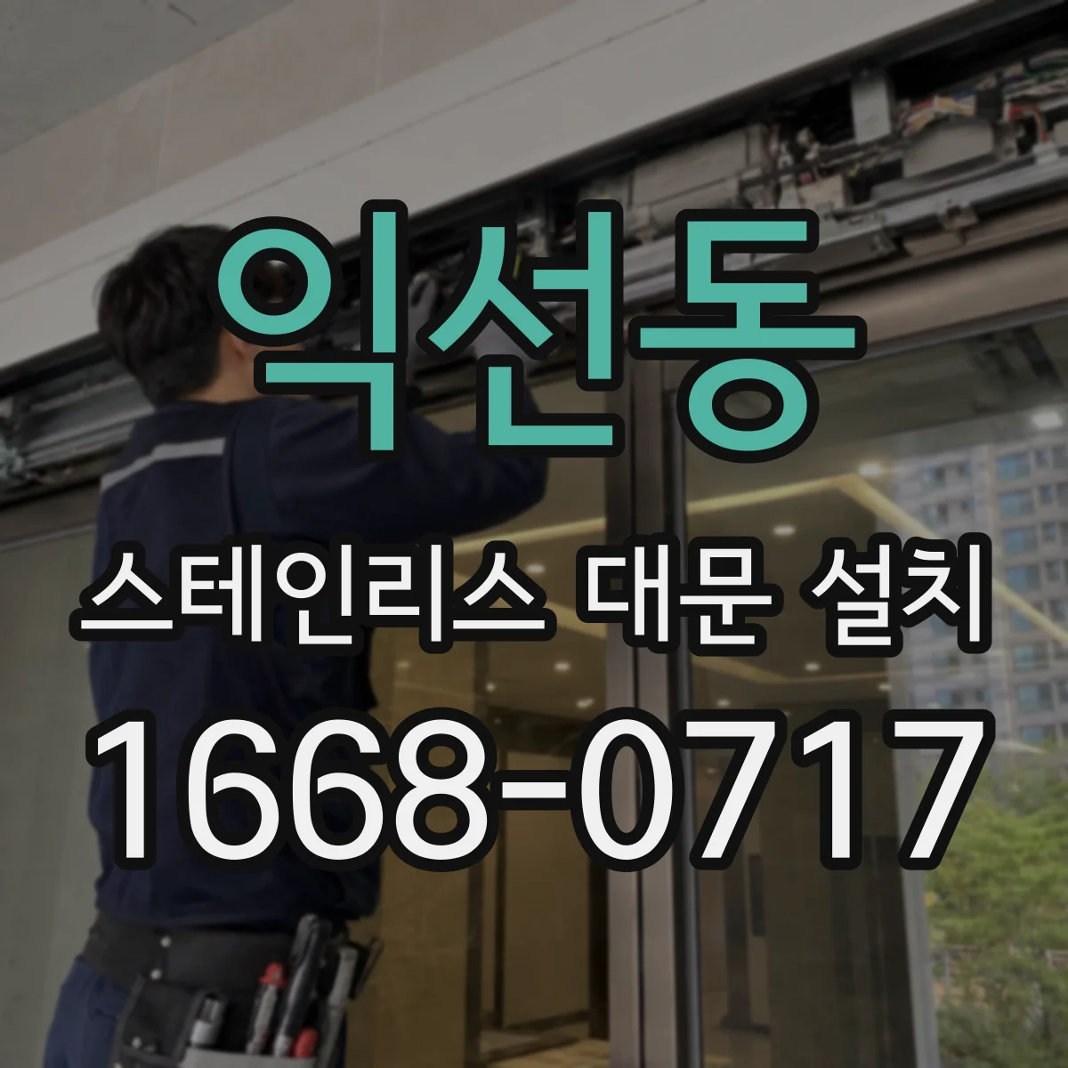 익선동 스테인리스 대문 설치 경계면 결합 방식에 맞춘 두께 조합