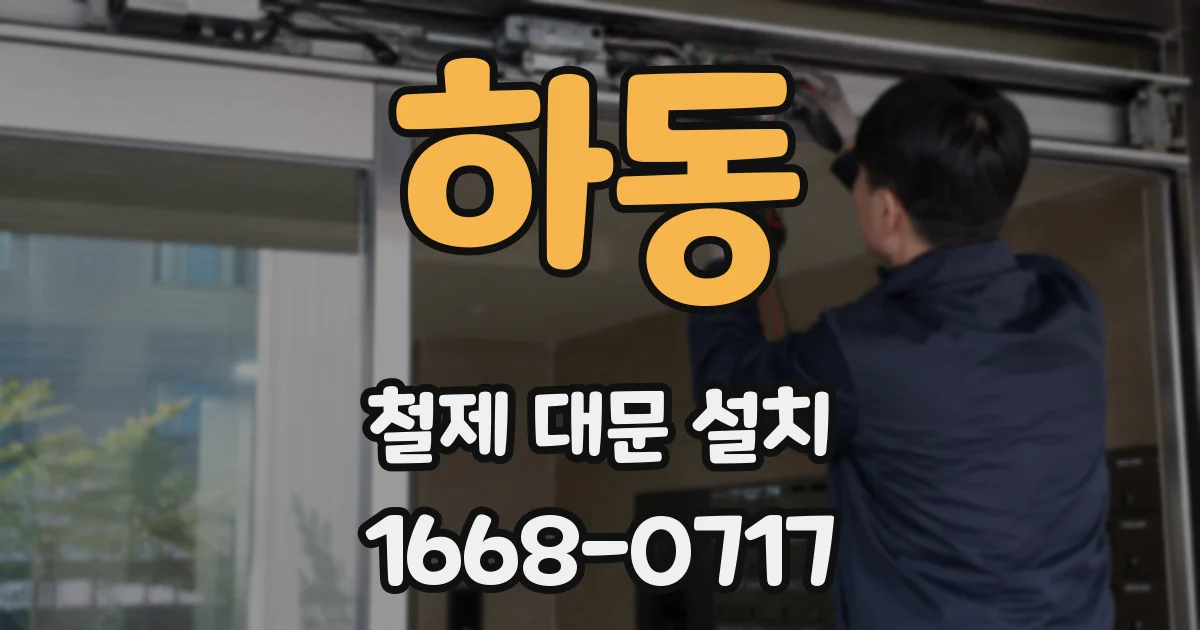 하동 철제 대문 설치