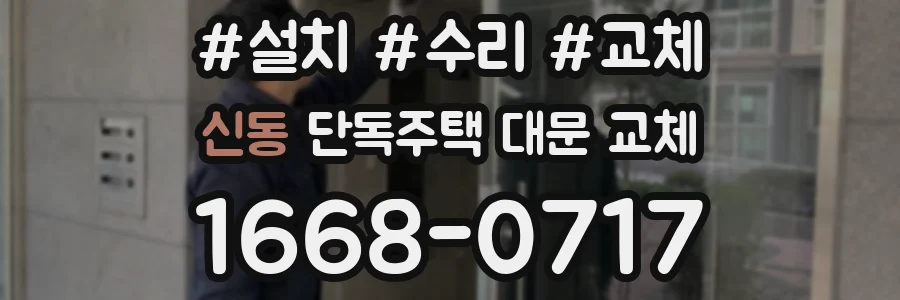 신동 단독주택 대문 교체