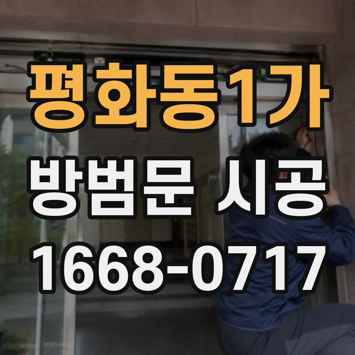 평화동1가 방범문 시공