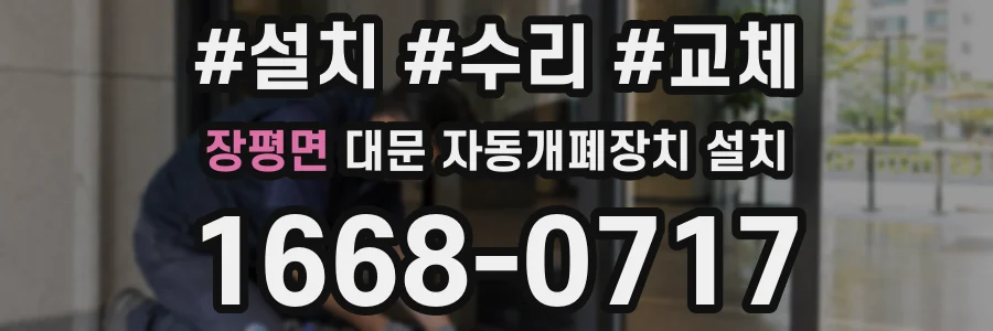 장평면 대문 자동개폐장치 설치