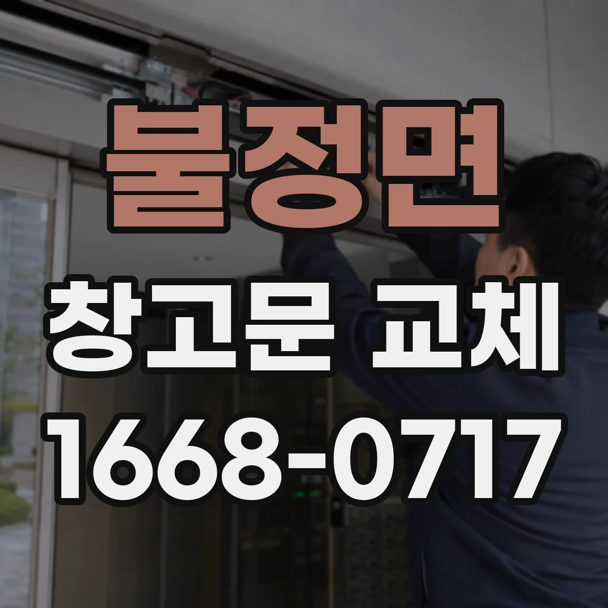불정면 창고문 교체