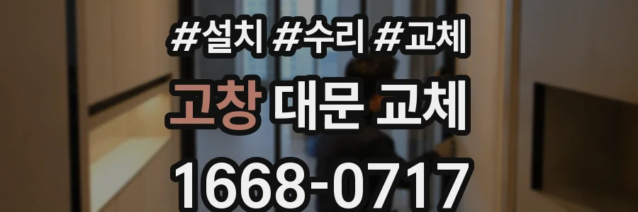 고창 대문 교체