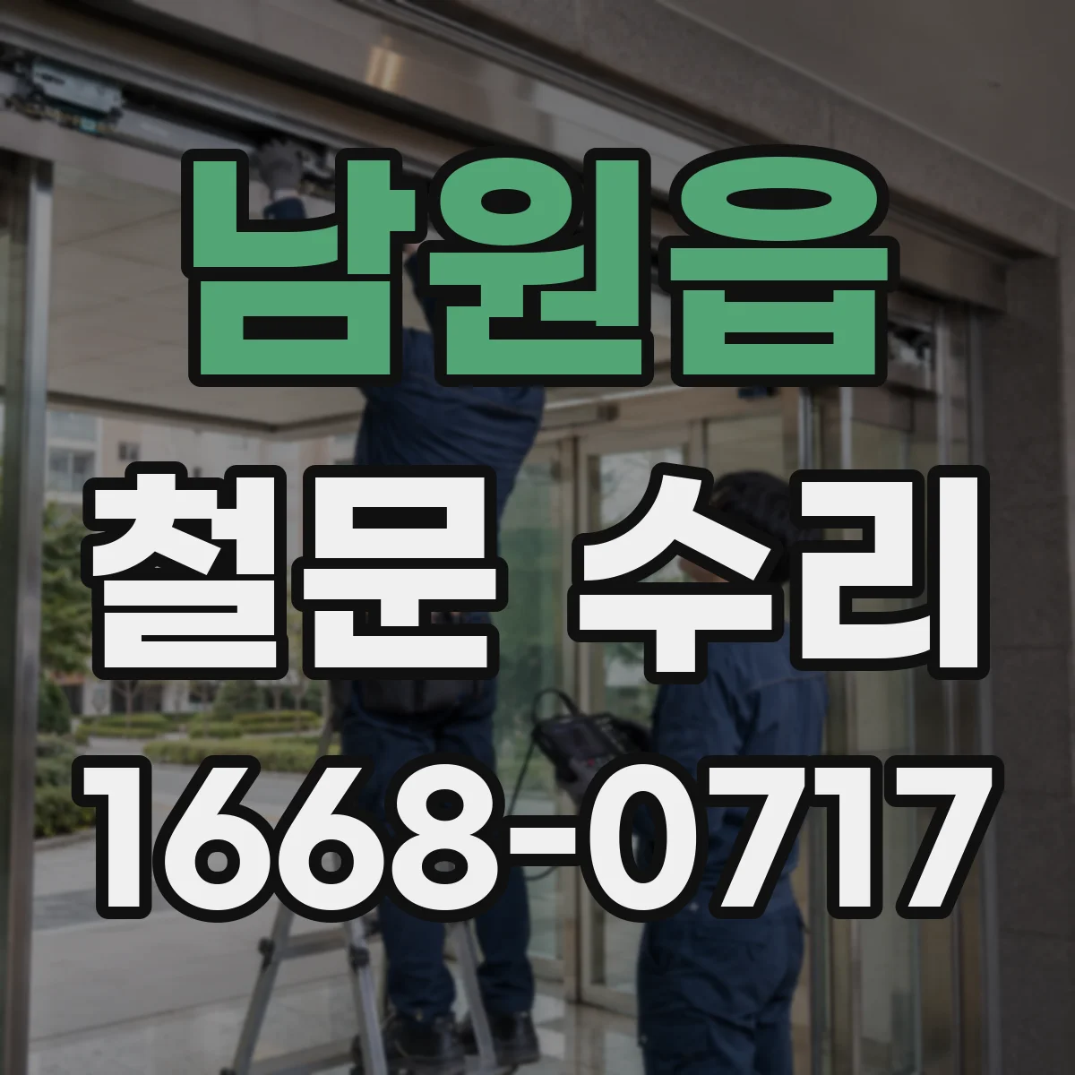 남원읍 철문 수리