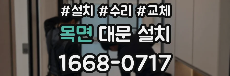목면 대문 설치
