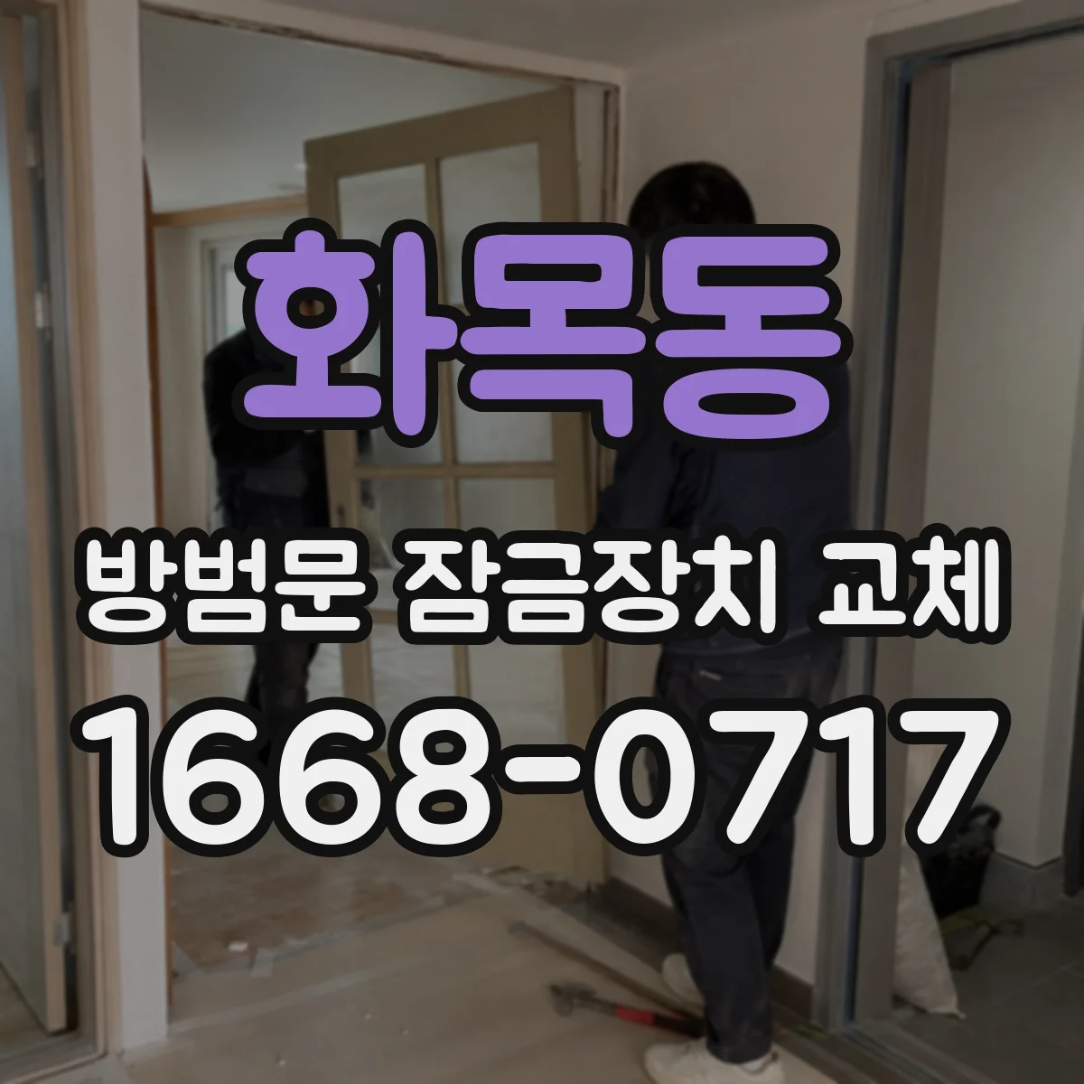 화목동 방범문 잠금장치 교체