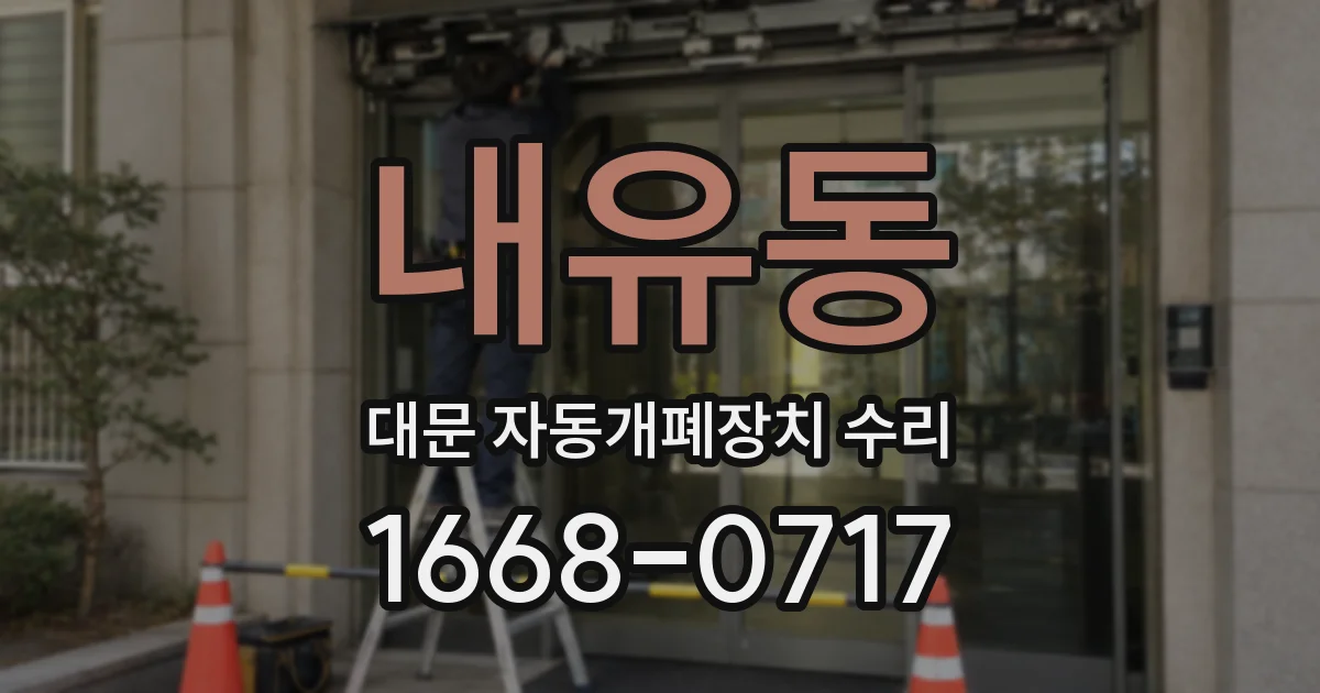 내유동 대문 자동개폐장치 수리
