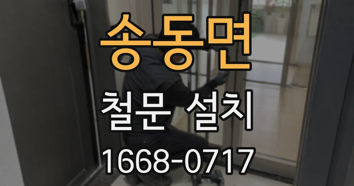 송동면 철문 설치