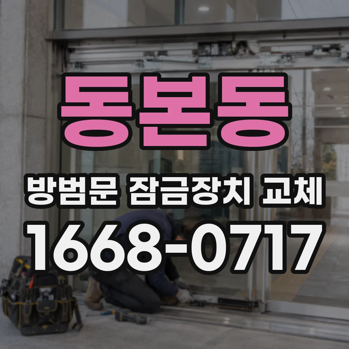 동본동 방범문 잠금장치 교체