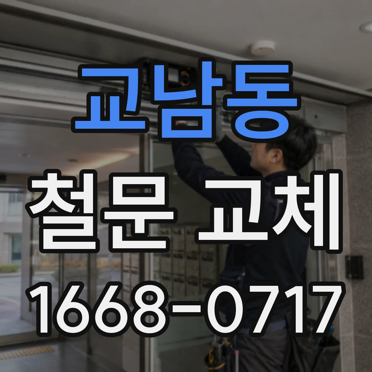 교남동 철문 교체