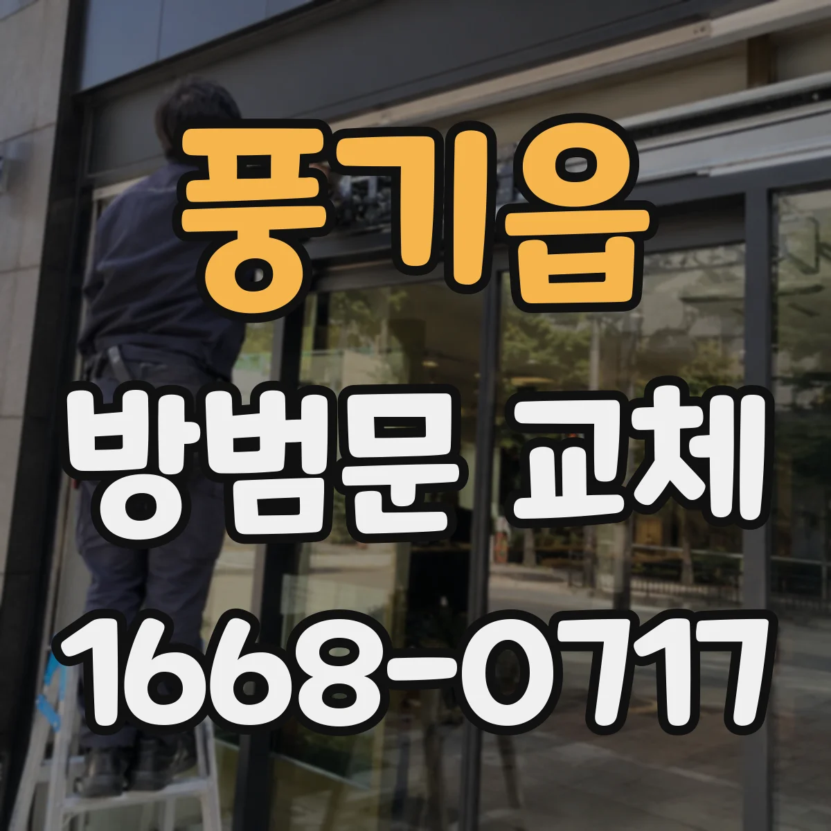 풍기읍 방범문 교체