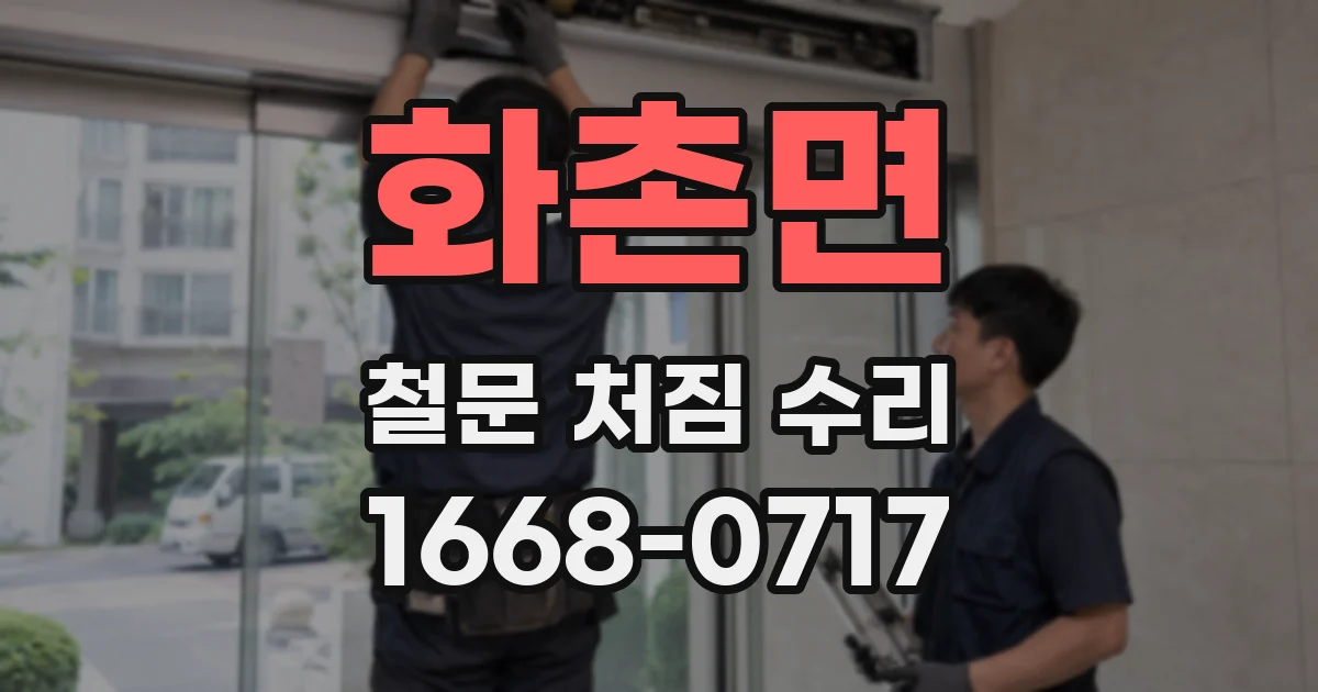 화촌면 철문 처짐 수리