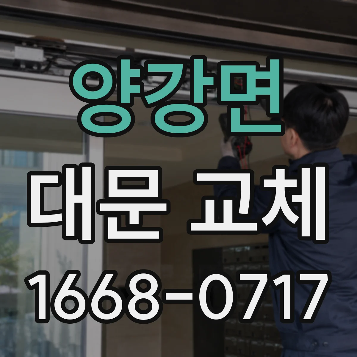 양강면 대문 교체