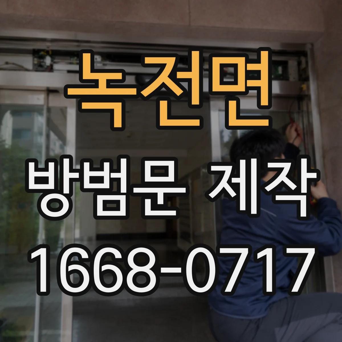 녹전면 방범문 제작
