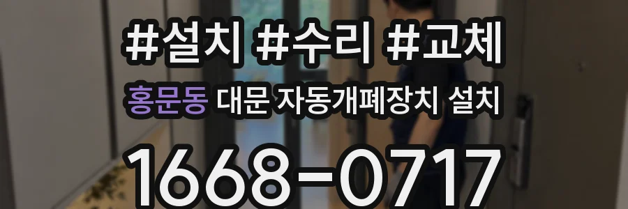 홍문동 대문 자동개폐장치 설치