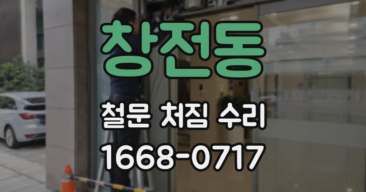 창전동 철문 처짐 수리