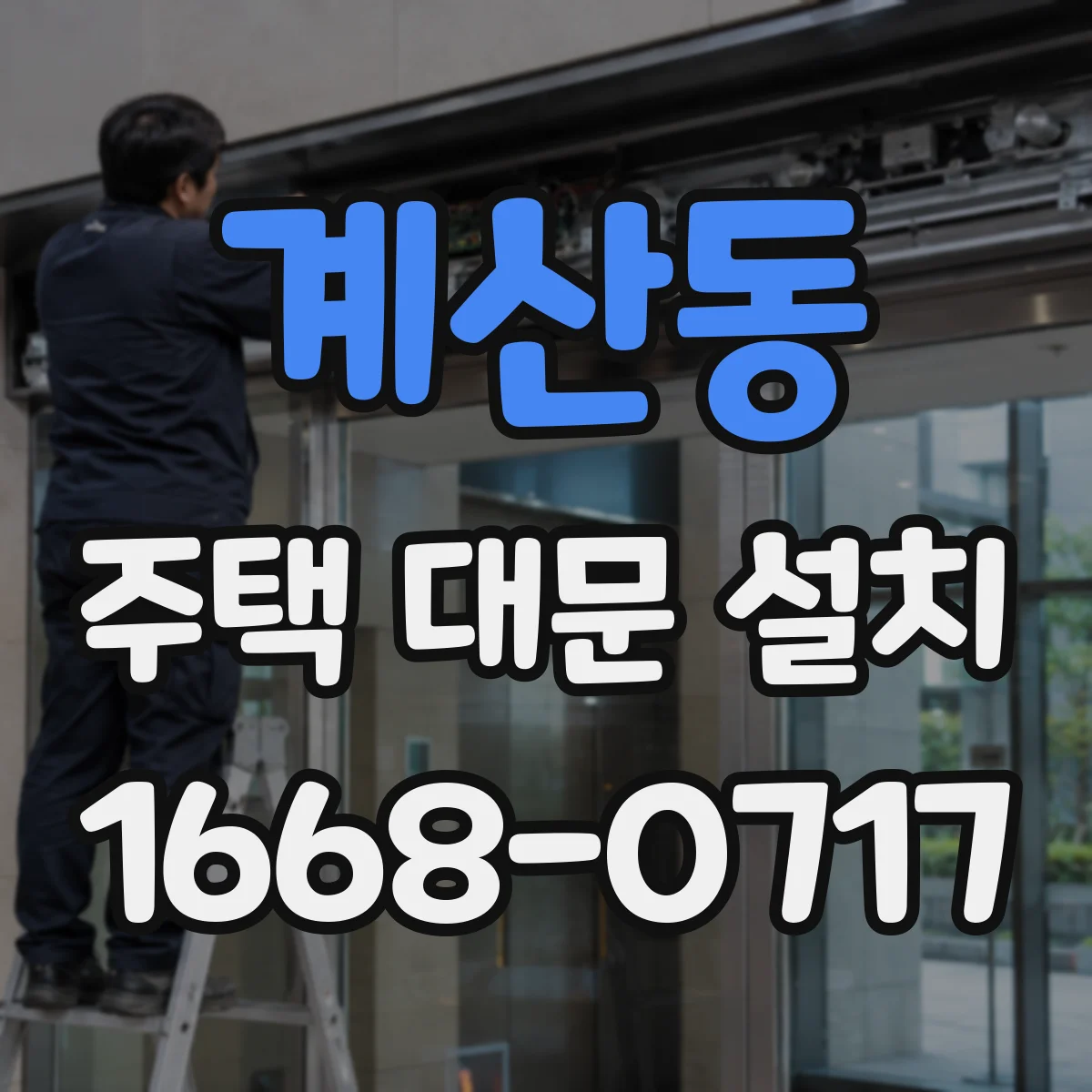 계산동 주택 대문 설치