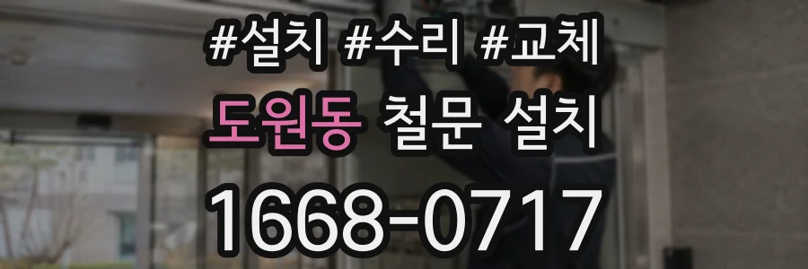 도원동 철문 설치