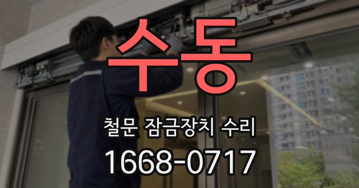 수동 철문 잠금장치 수리