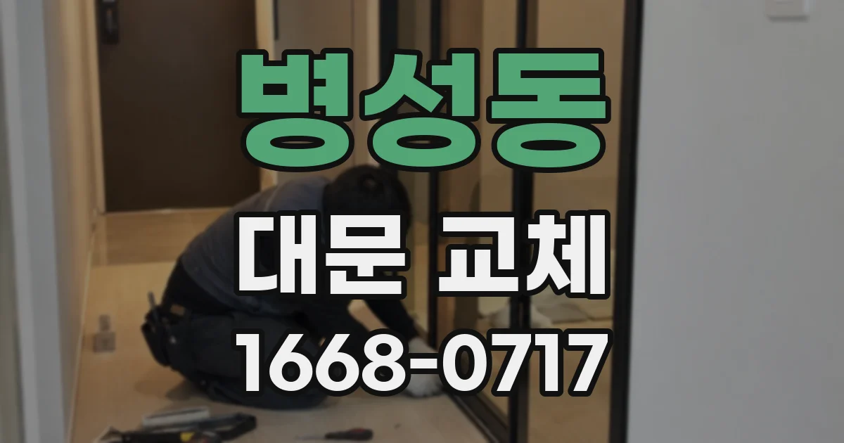 병성동 대문 교체