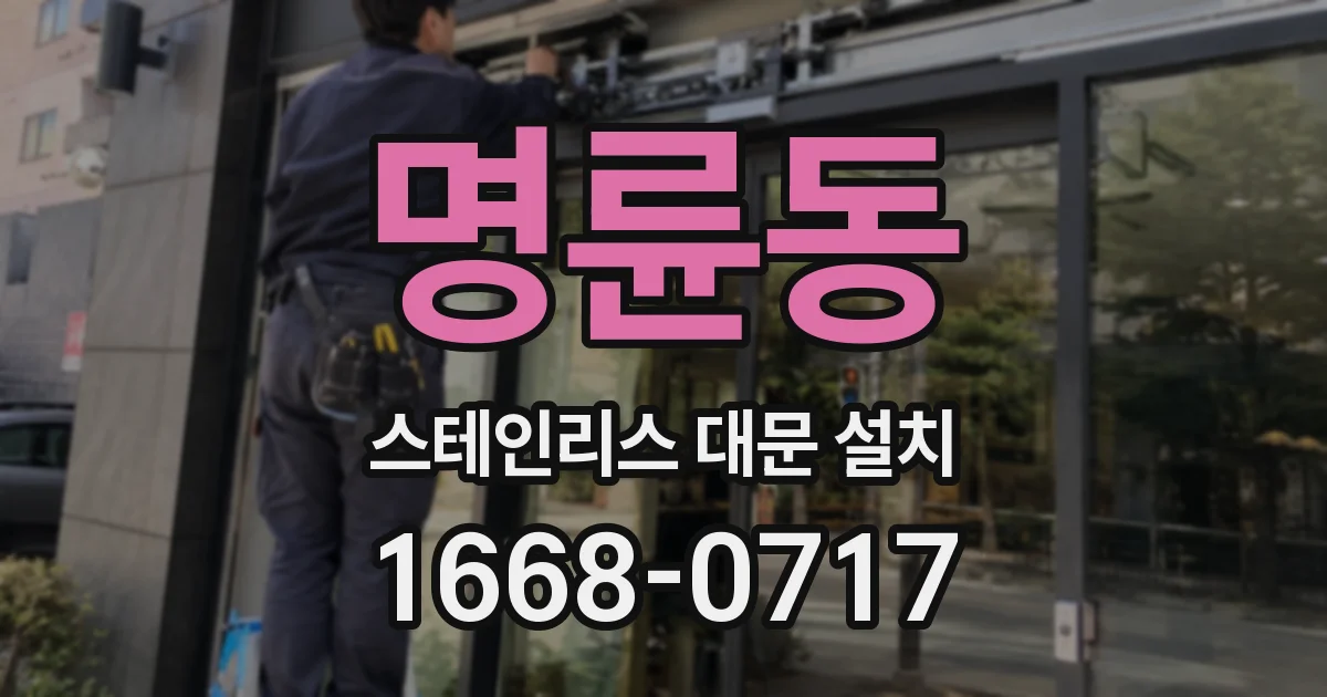 명륜동 스테인리스 대문 설치