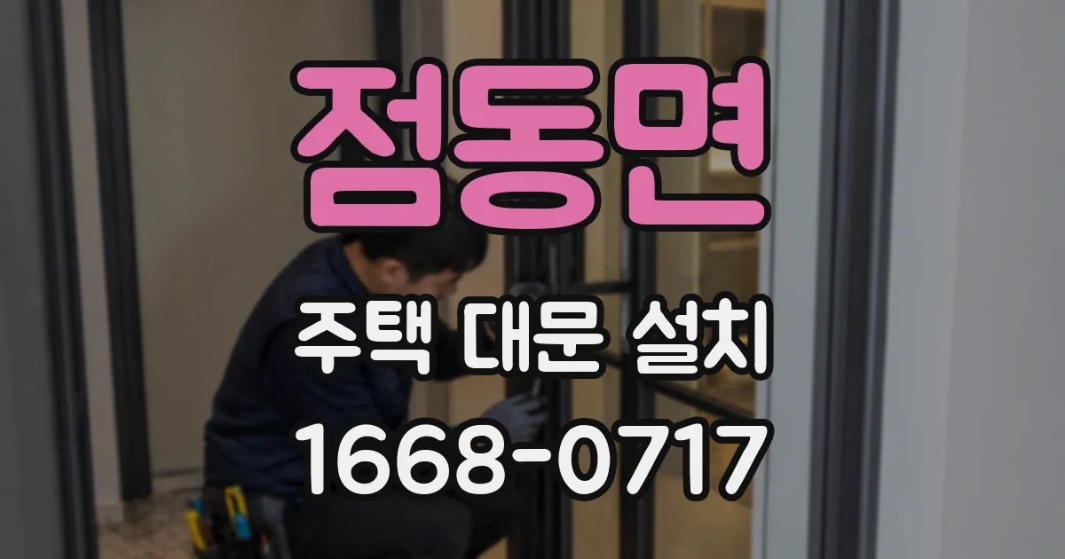 점동면 주택 대문 설치
