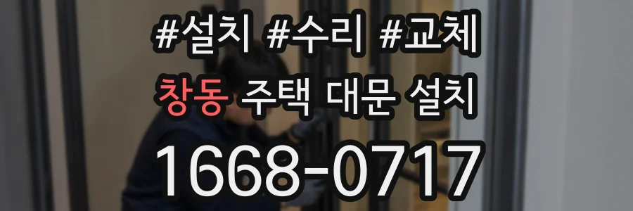 창동 주택 대문 설치