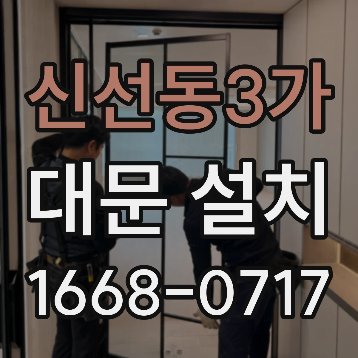신선동3가 대문 설치
