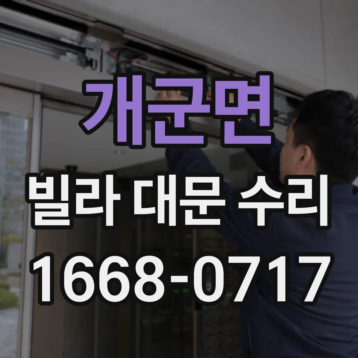 개군면 빌라 대문 수리