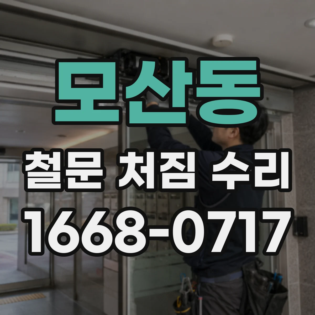 모산동 철문 처짐 수리
