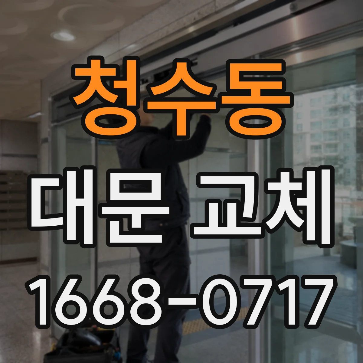 청수동 대문 교체