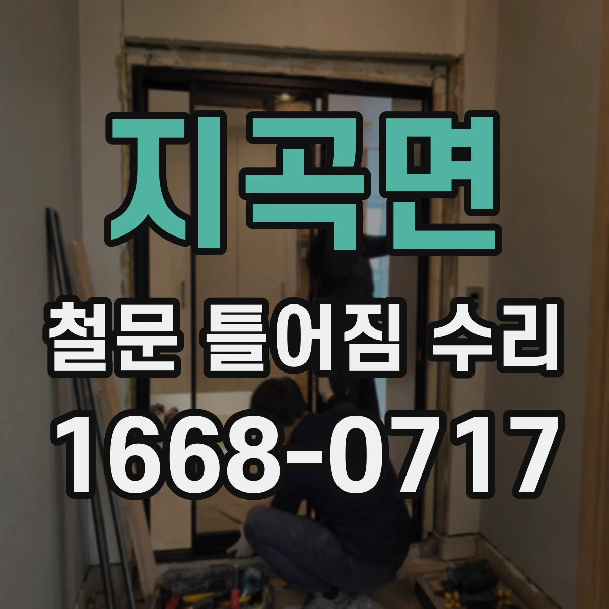 지곡면 철문 틀어짐 수리