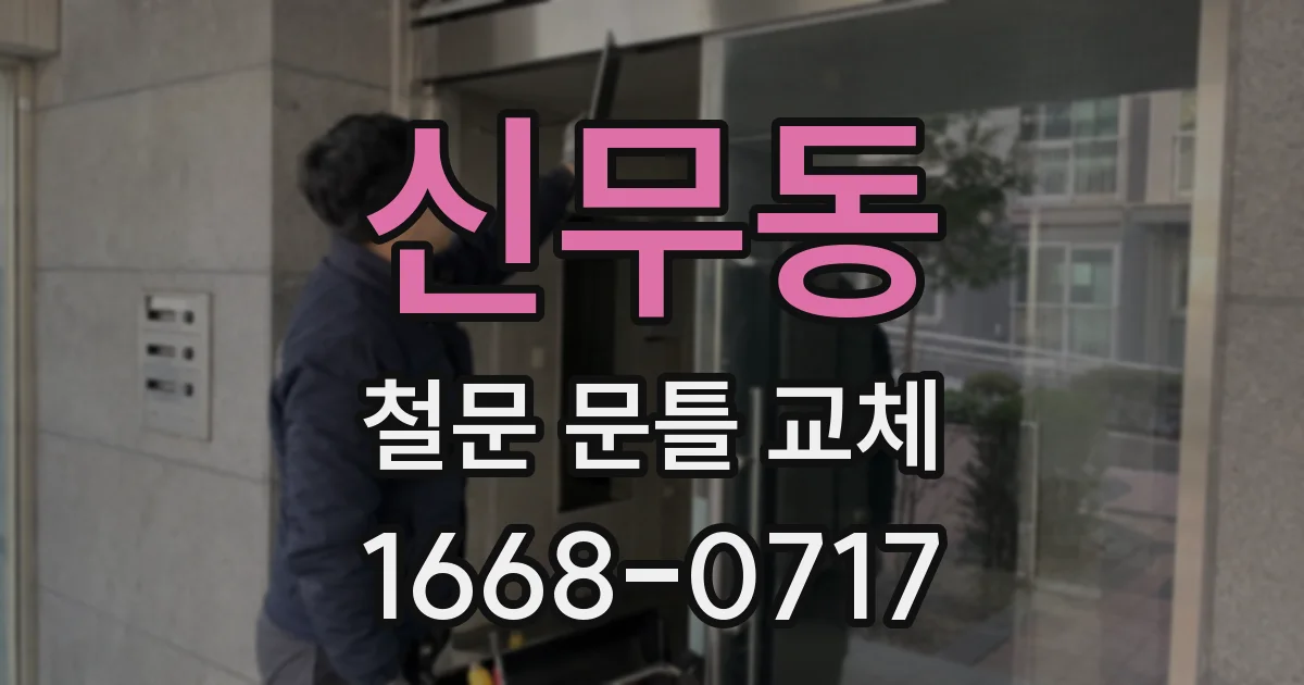신무동 철문 문틀 교체