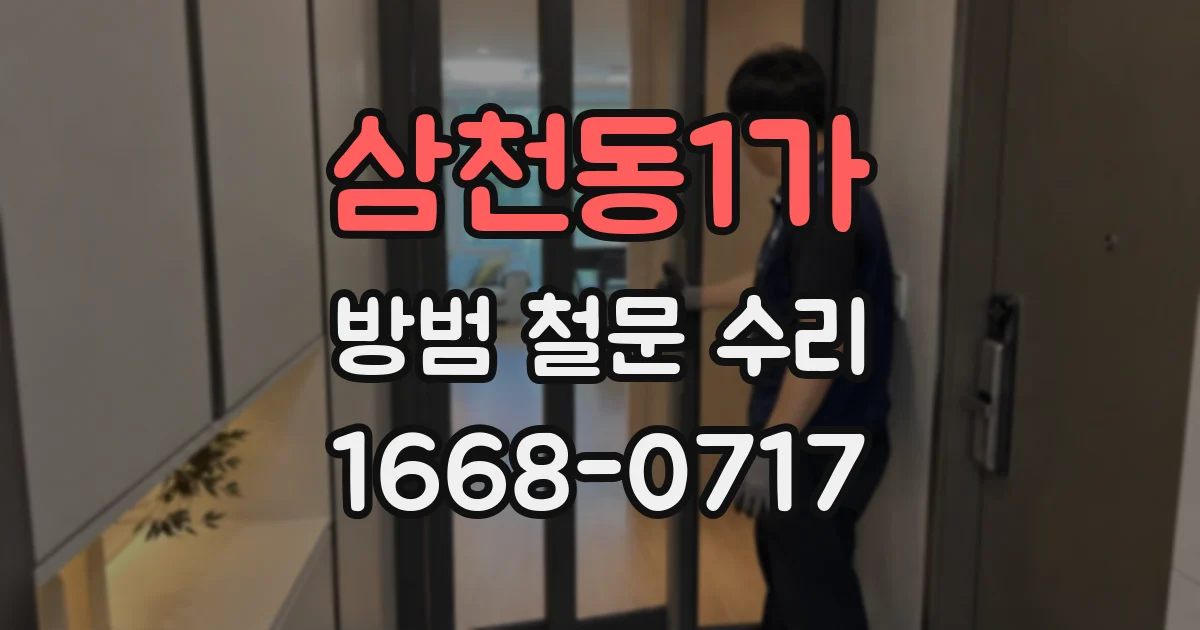 삼천동1가 방범 철문 수리