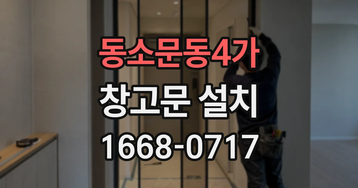 동소문동4가 창고문 설치