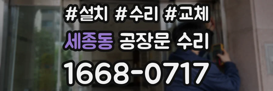 세종동 공장문 수리