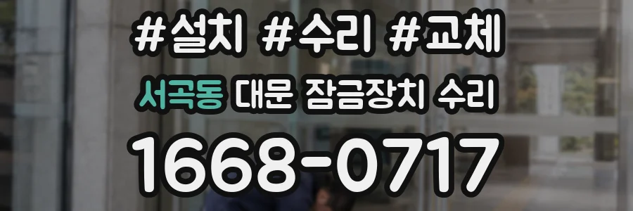 서곡동 대문 잠금장치 수리