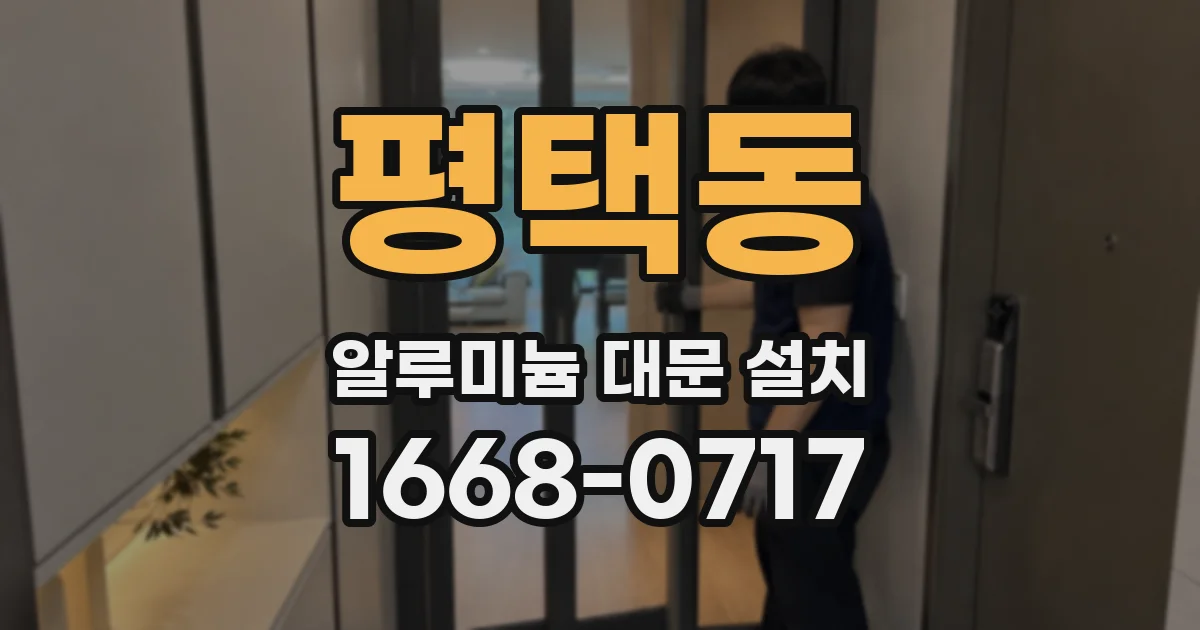 평택동 알루미늄 대문 설치