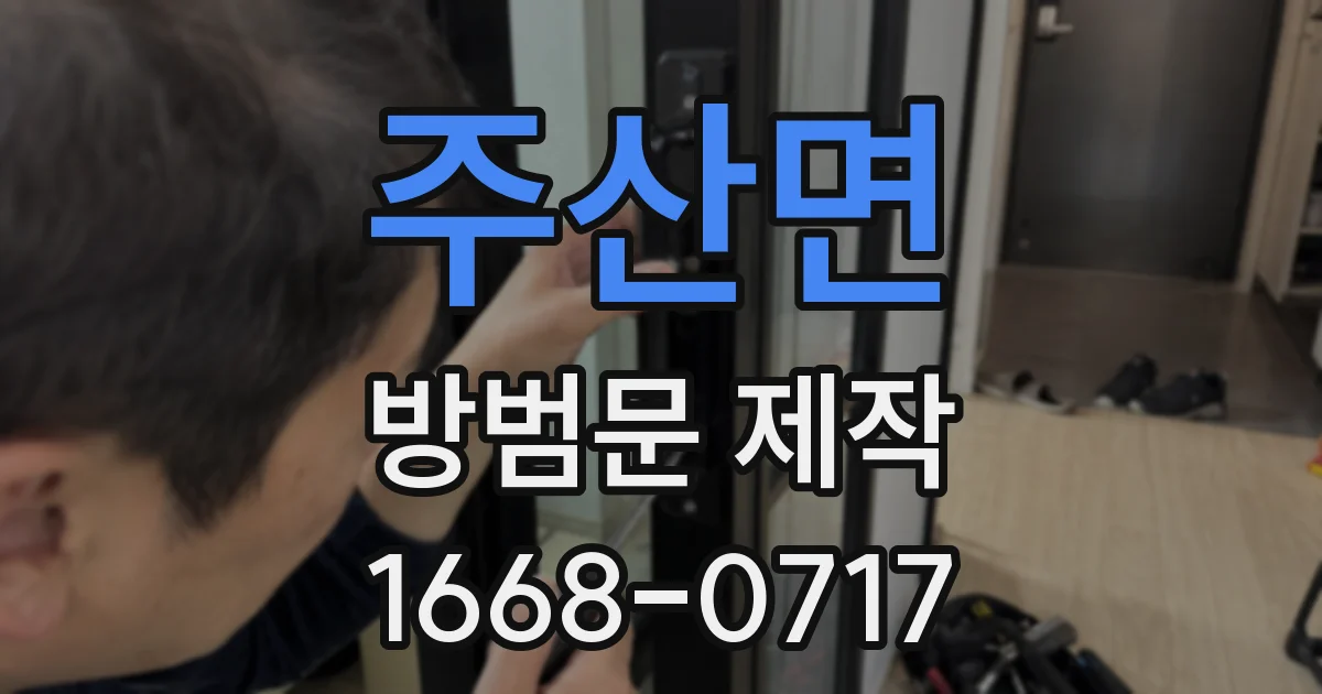 주산면 방범문 제작