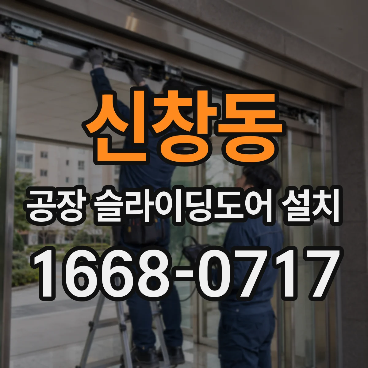 신창동 공장 슬라이딩도어 설치