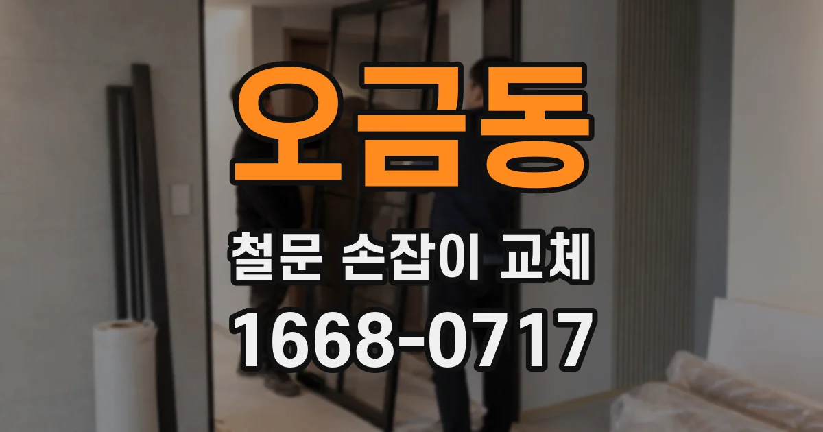 오금동 철문 손잡이 교체