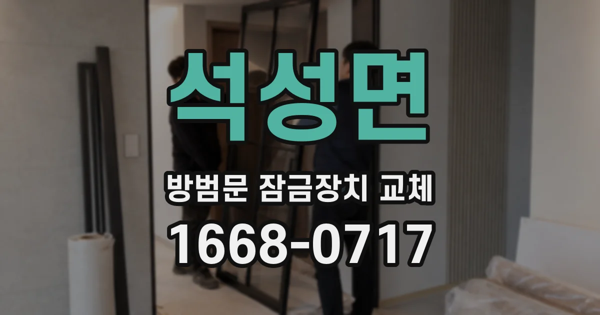 석성면 방범문 잠금장치 교체