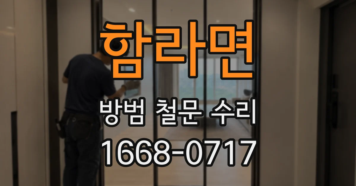 함라면 방범 철문 수리