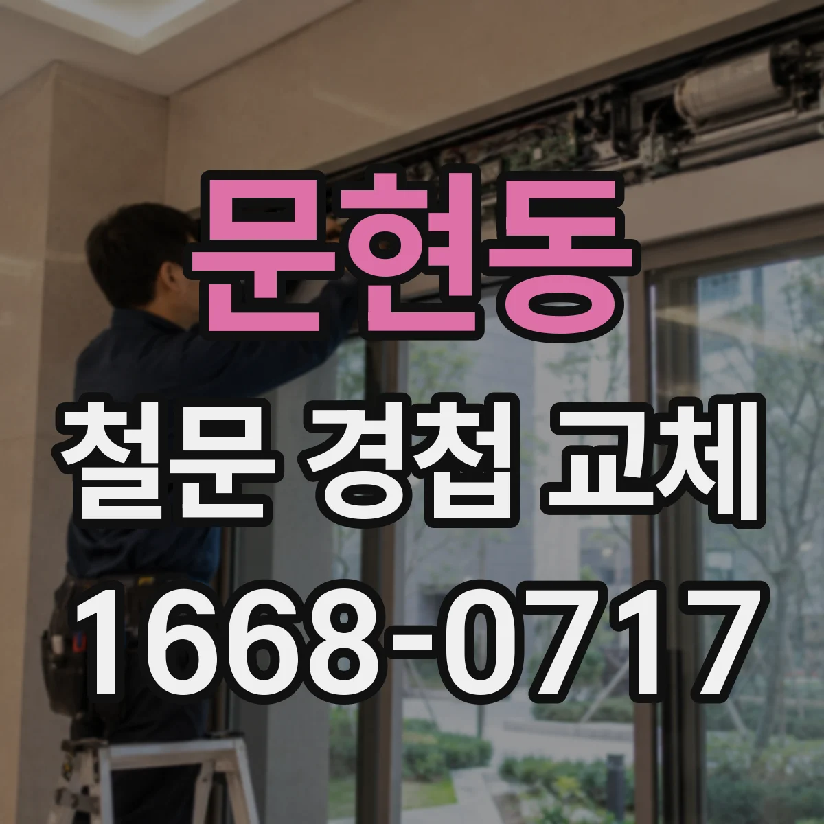 문현동 철문 경첩 교체