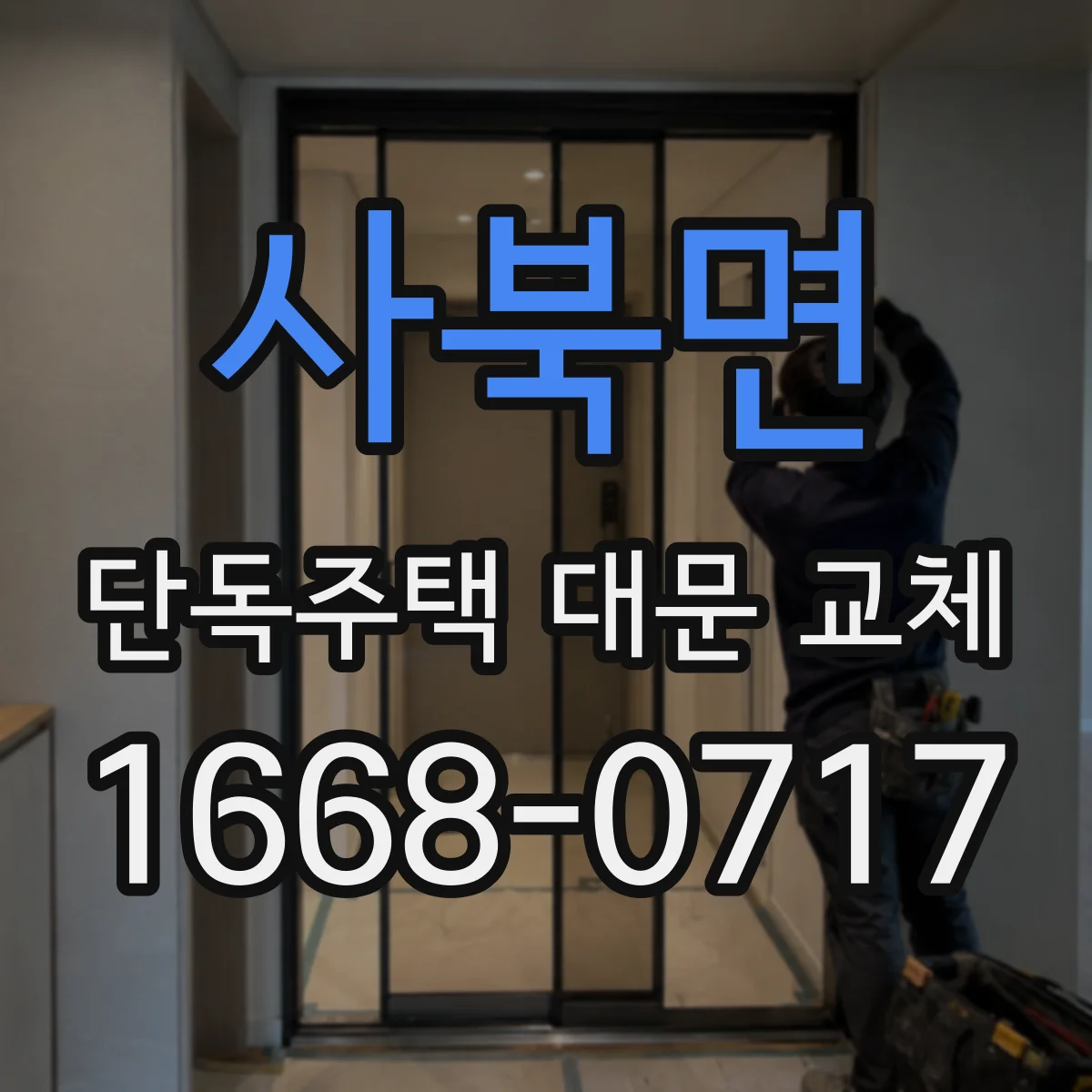 사북면 단독주택 대문 교체