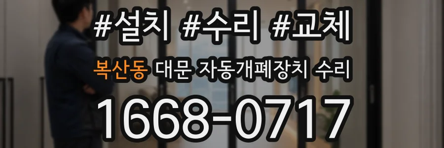 복산동 대문 자동개폐장치 수리