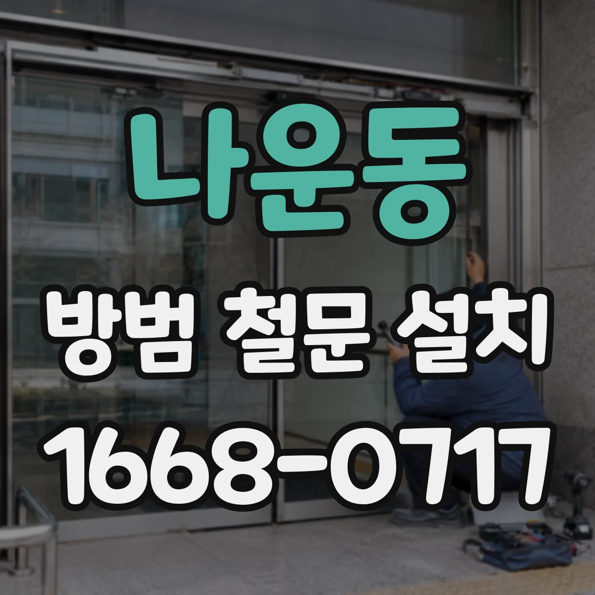 나운동 방범 철문 설치