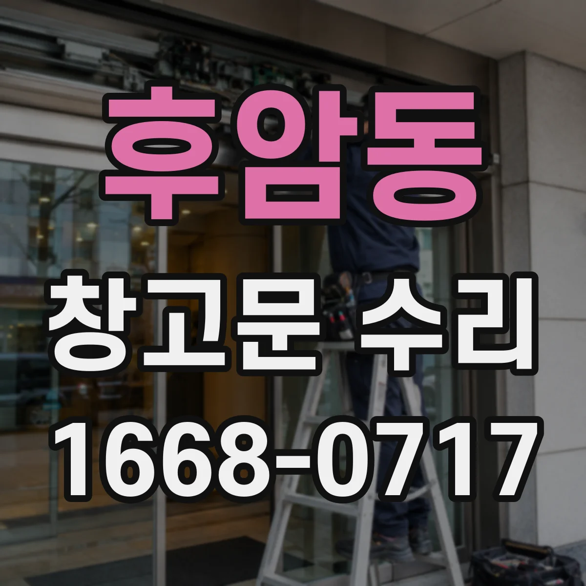 후암동 창고문 수리