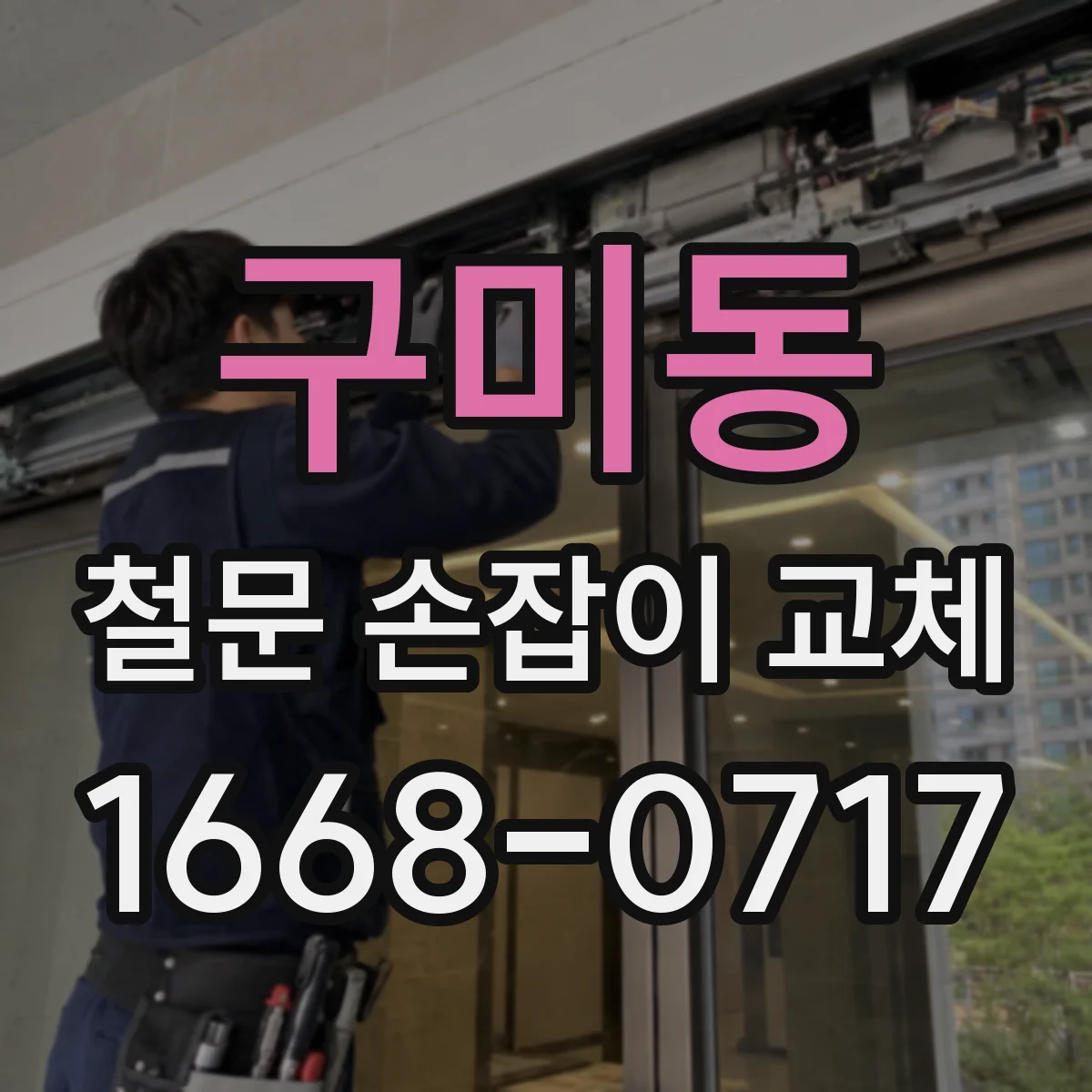 구미동 철문 손잡이 교체